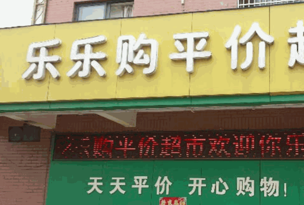 樂樂購超市費多少?成本小,支持多