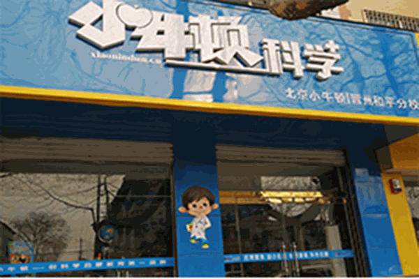 小牛頓科學(xué)實(shí)驗(yàn)加盟