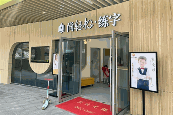 尚輕松練字加盟