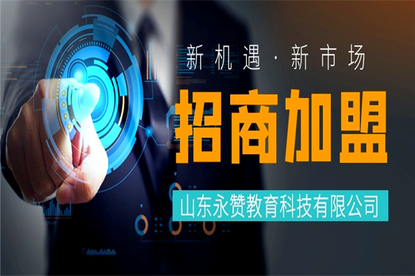 永贊教育加盟