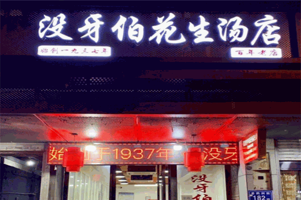 沒牙伯花生湯