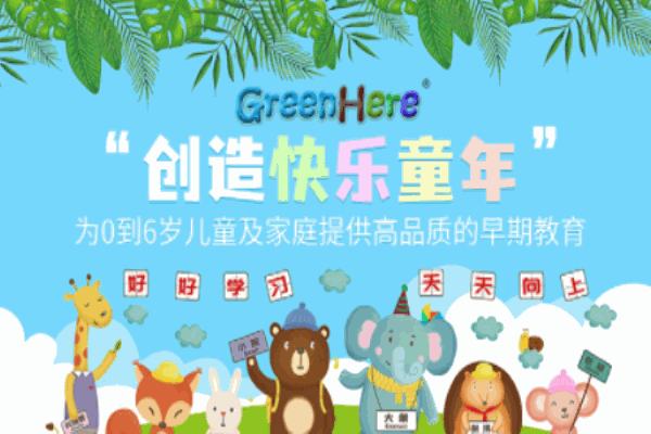 格林希兒教育加盟
