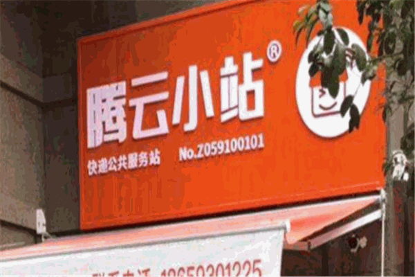 騰云小站社區(qū)便利店