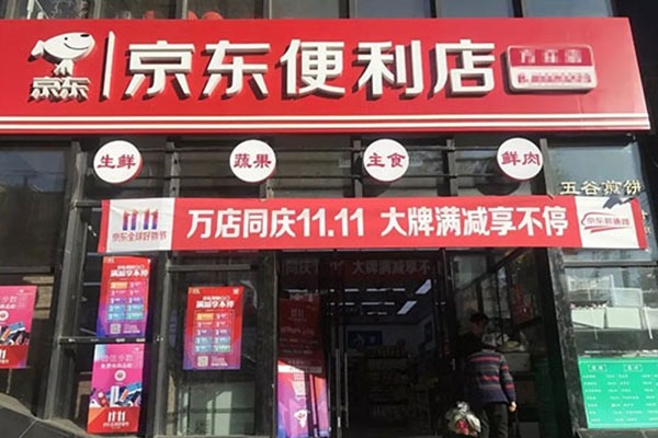 京東農(nóng)村便利店加盟