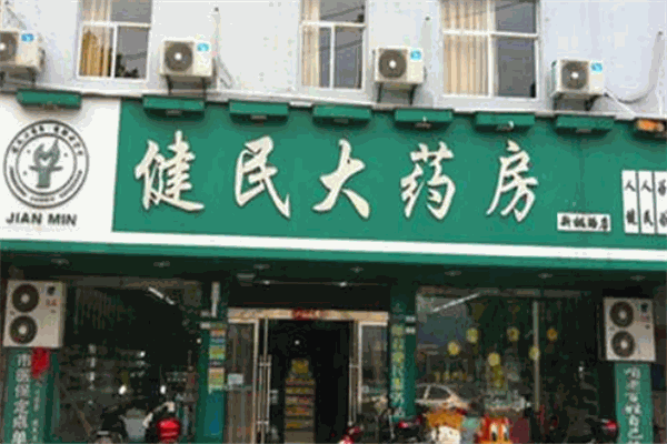 健民藥店加盟