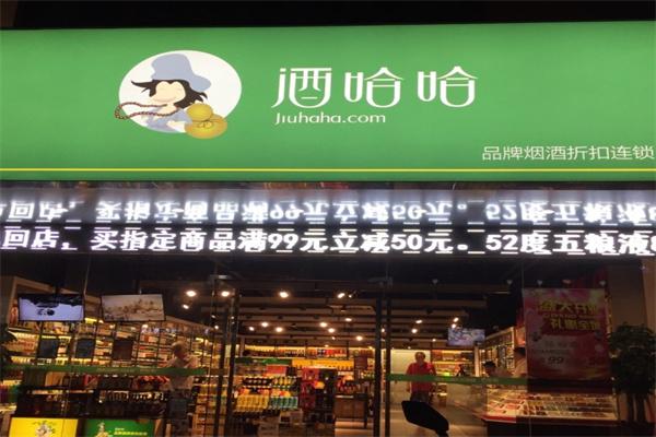 酒哈哈加盟