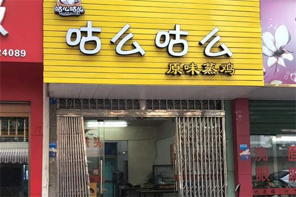 咕么咕么原味蒸雞