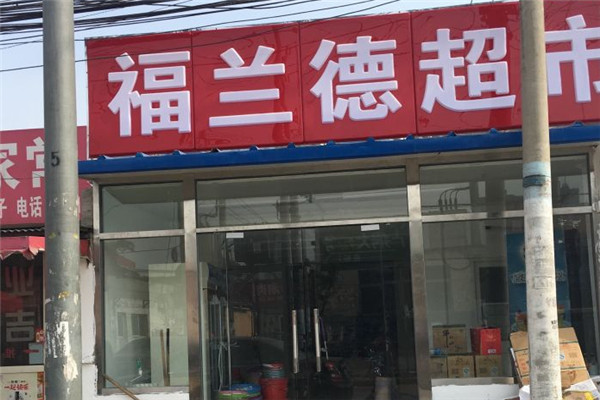 福蘭德超市加盟