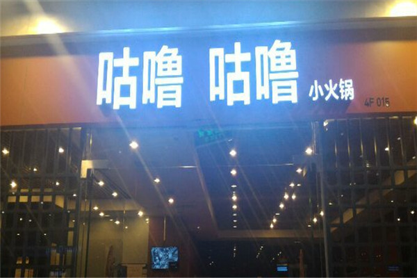 咕嚕咕嚕小火鍋