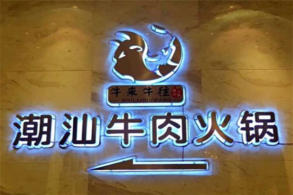 牛來(lái)牛往牛肉火鍋