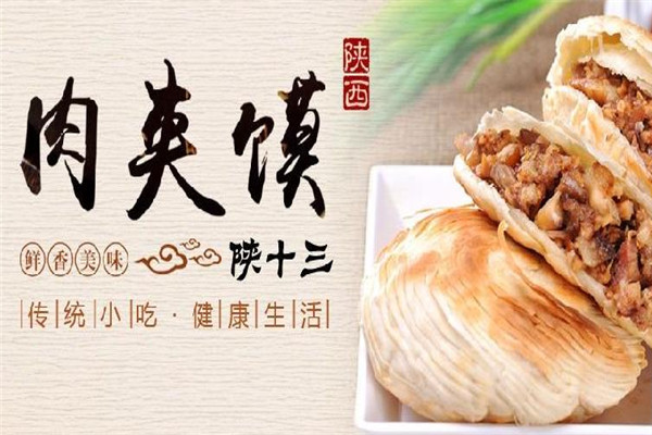 陜拾叁肉夾饃