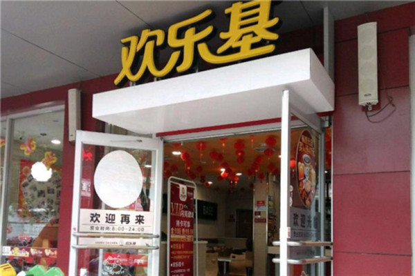 歡樂(lè)基快餐加盟