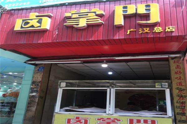 鹵掌門(mén)加盟