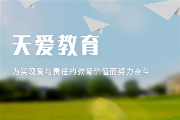天愛教育加盟