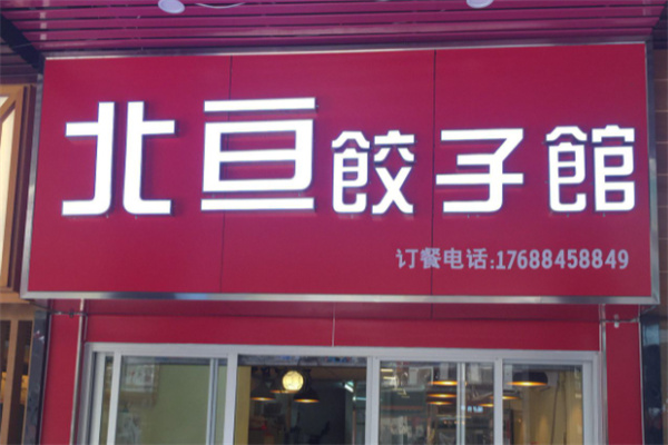 北亙餃子館