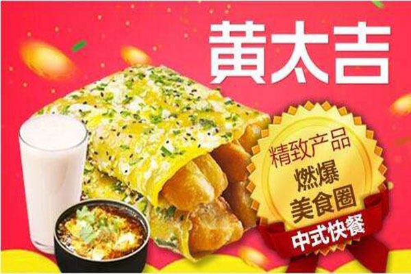 黃太吉煎餅果子加盟