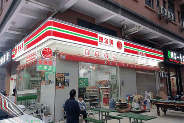 惠爾美便利店