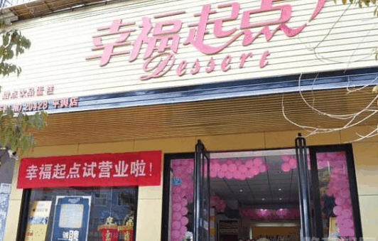 幸福起點(diǎn)面包店加盟