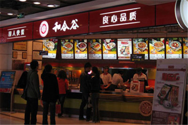 和合谷快餐店