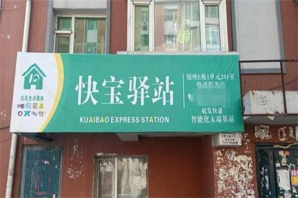 快寶驛站
