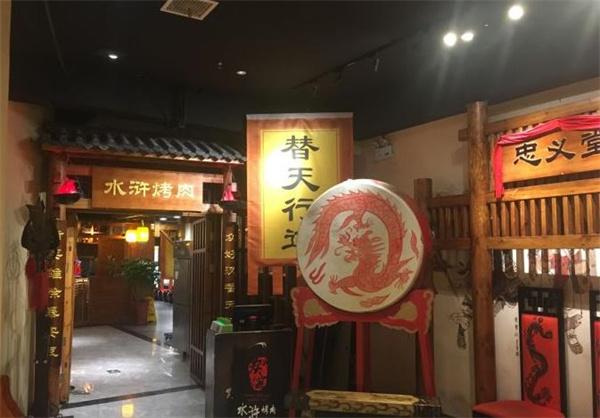 水滸烤肉