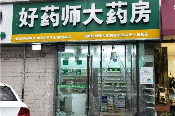 好藥師大藥房