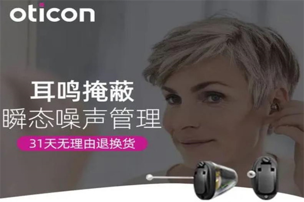 奧迪康助聽器