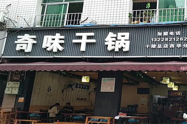 奇味干鍋熱線電話是多少?