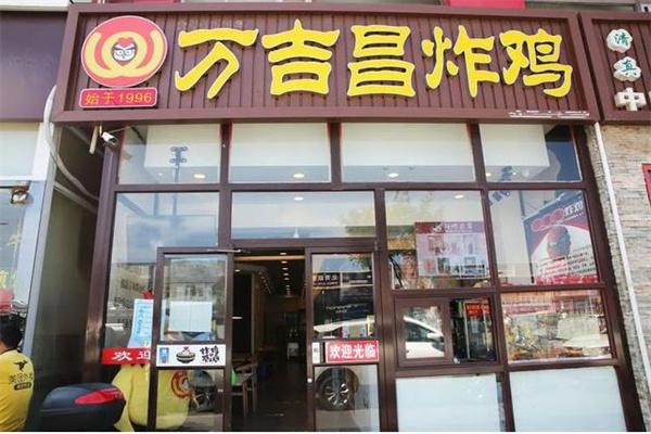 萬吉昌炸雞大概多少錢？代理條件多嗎？