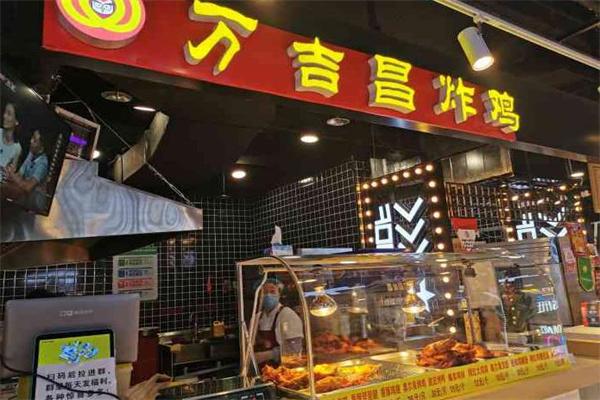 萬吉昌炸雞大概多少錢？代理條件多嗎？