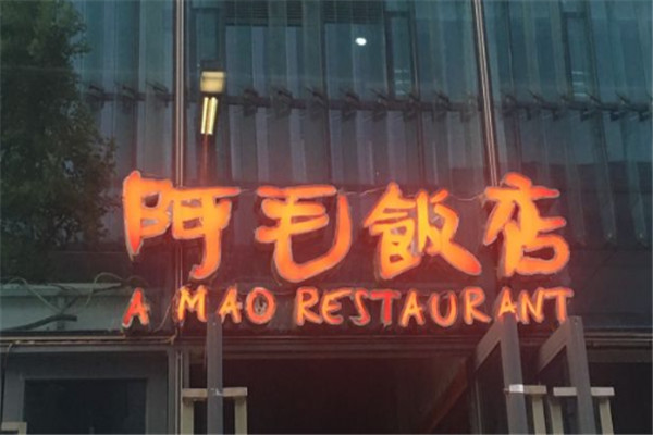 阿毛飯店加盟