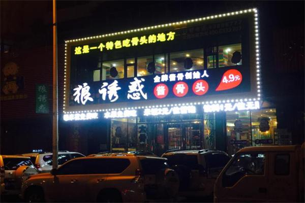 狼誘惑醬骨頭