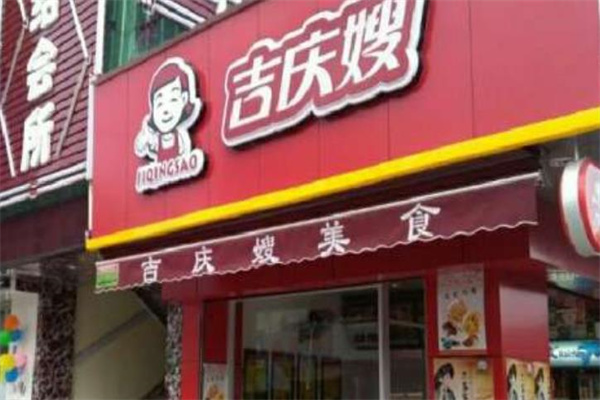 吉慶嫂