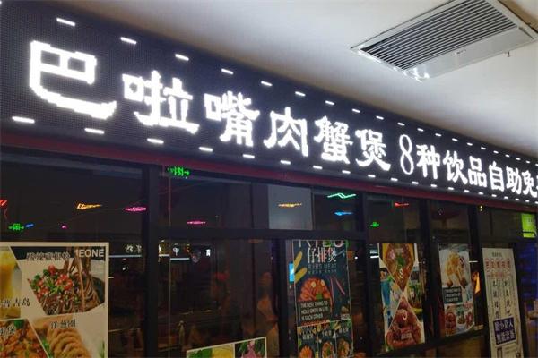 巴啦嘴肉蟹煲