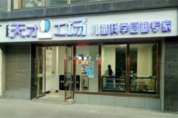 天才工場科學(xué)教育要多少錢？