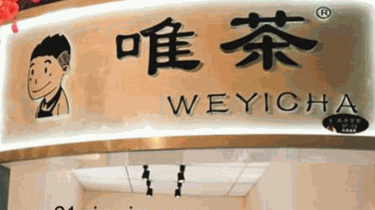 唯茶weyicha