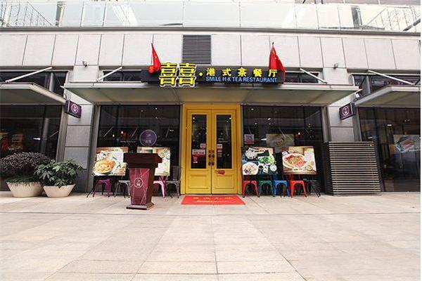 喜喜港式茶餐廳