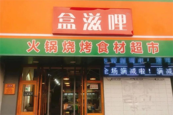 盒滋哩火鍋食材超市