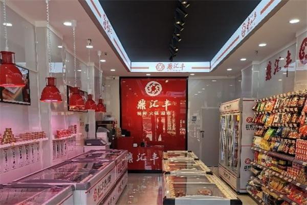 鼎匯豐火鍋食材生鮮超市