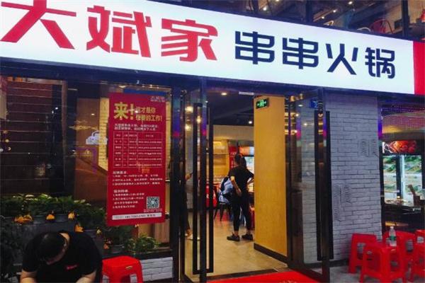 大斌家串串火鍋