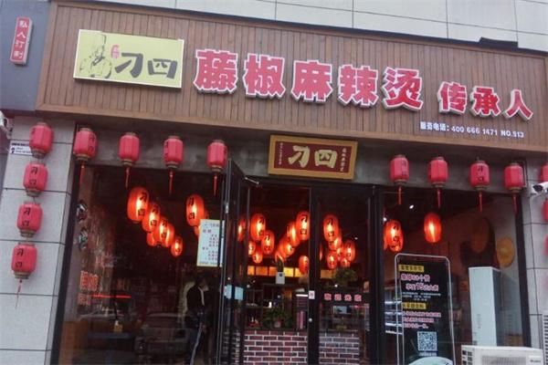 刁四麻辣燙