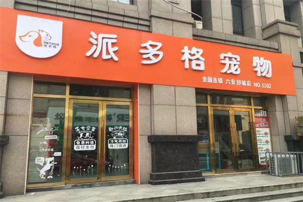 派多格寵物店