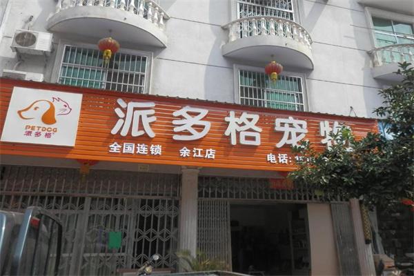 派多格寵物店