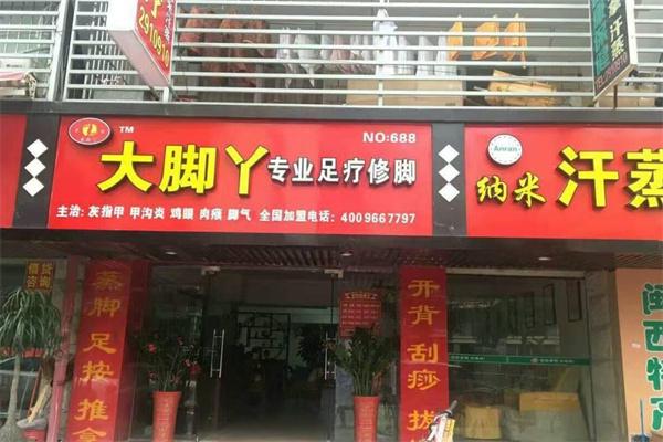 大腳丫足療修腳