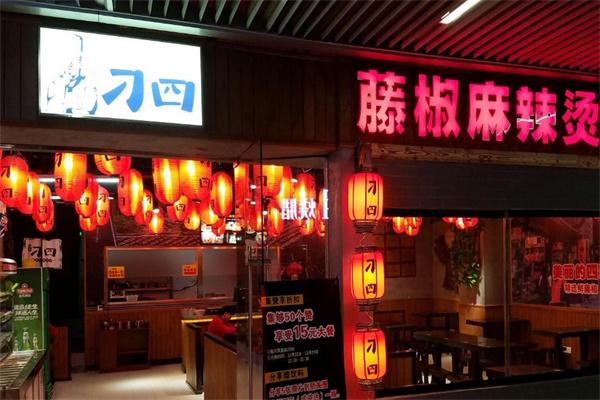 刁四麻辣燙