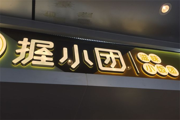 握小團