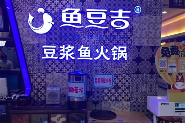 魚豆吉火鍋