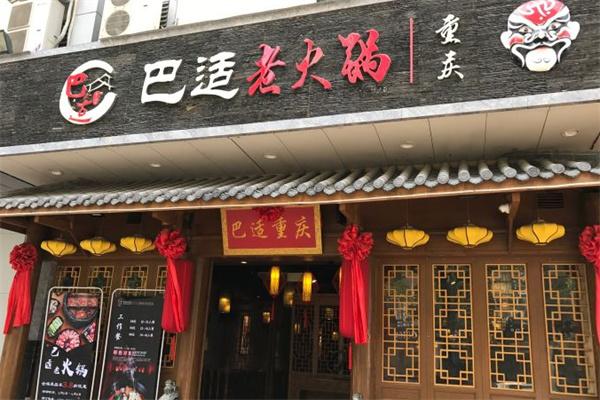 巴適老火鍋