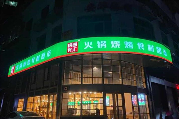 鍋圈食匯火鍋食材超市