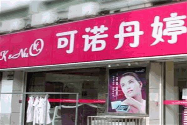 可諾丹婷美容院加盟